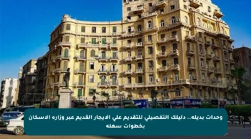وحدات بديلة.. دليلك التفصيلي للتقديم على الإيجار القديم عبر وزارة الإسكان بخطوات سهلة